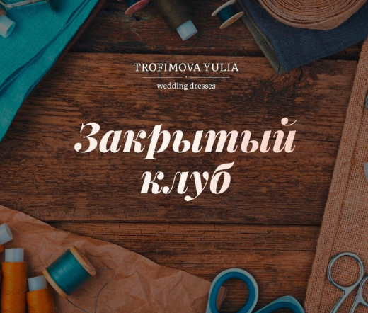 [Юлия Трофимова] [Шитье] Закрытый клуб на июль-авг_0.png